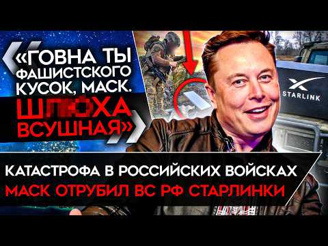 КАТАСТРОФА В РОССИЙСКИХ ВОЙСКАХ. «СТАРЛИНКИ РУХНУЛИ». Маск отключил россиянам связь