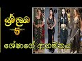 Prema Dadayama 5 ප්‍රේම දඩයම 5 ශේෂාගේ පැමිණිම කො�