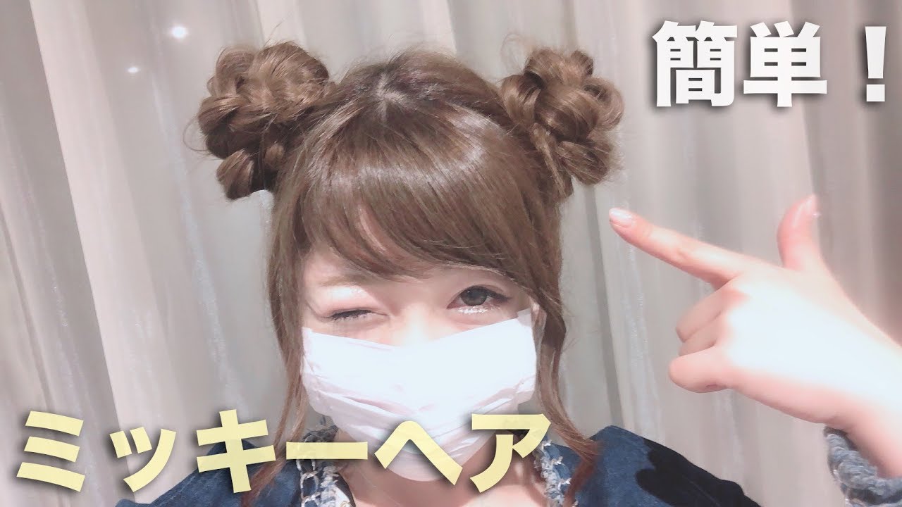 Download ミッキーヘアの作り方 ディズニーランドにしていける簡 Daily Movies Hub Download ミッキーヘアの作り方 ディズニーランドにしていける簡 Daily Movies Hub