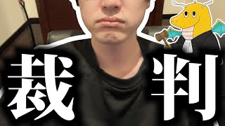 裁判する事になりました。。。