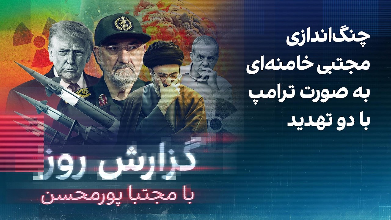 گزارش روز با مجتبا پورمحسن: چنگ‌اندازی مجتبی خامنه‌ای به صورت ترامپ با دو ته