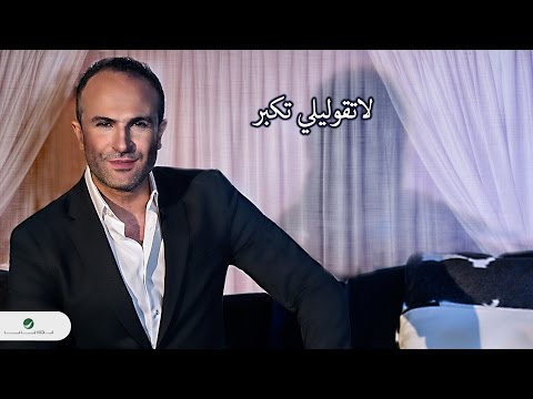 Ayman Zbib ... La Tgoleeli Tekbar - With Lyrics |  أيمن زبيب ... لاتقوليلي تكبر - بالكلمات