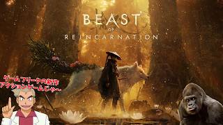 ハイテンポ弾きアクションがSEKIROみたいで気持ちよすぎるBeast of Reincarnation #1