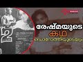 യഥാർത്ഥ ജീവിതം സിനിമയാക്കിയ ഒരു മെയ്