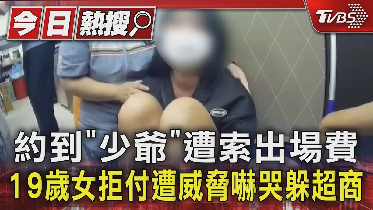 約到「少爺」遭索出場費 19歲女拒付遭威脅嚇哭躲超商