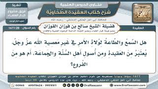 28- السمع والطاعة لولاة الأمر من أصول العقيدة لا من فروعها - صالح الفوزان