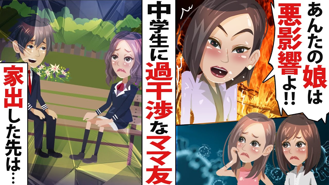 中学生の娘の恋愛を許さない過干渉ママ友「あんたの娘の影響でうちの子までふしだらな子になった！」と言いがかりをつけてきて……【スカッとする話】