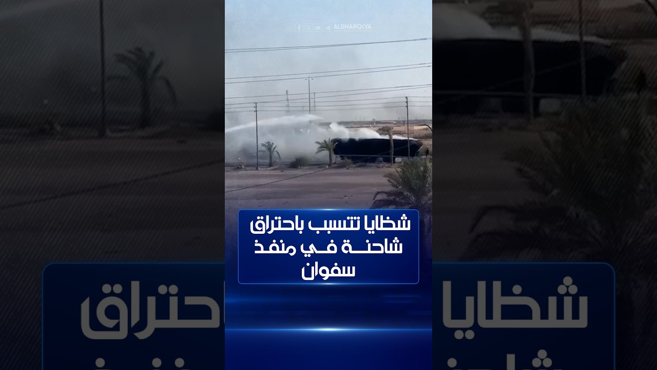 فيديو | إحتراق شاحنة محملة بالتبن نتيجة سقوط شضايا في منفذ سفوان الحدودي