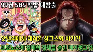 [원피스 정보] 99권 SBS 공개!! 갓벨리에서 데려온 샹크스와 버기 모모노스케 열매의 정체를 숨긴 베가펑크?!
