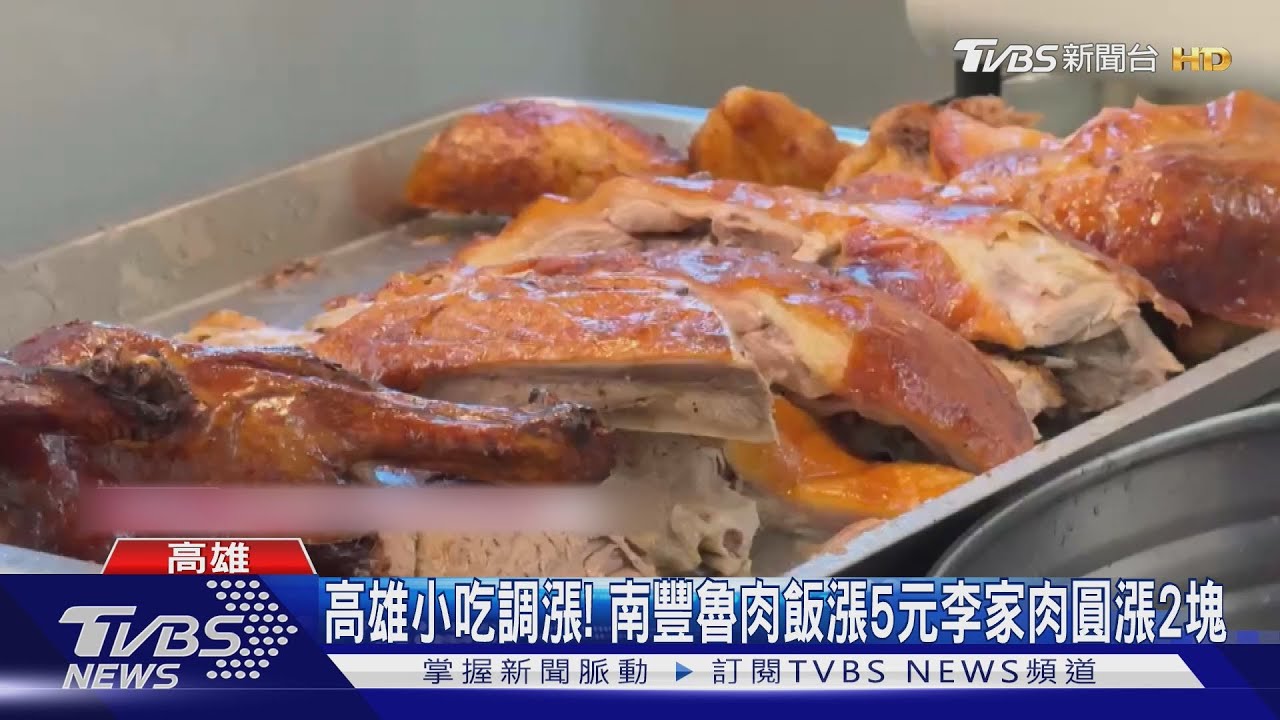 高雄老店元旦喊漲！魯肉飯、肉圓價格全調整　消費者：能理解