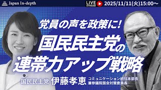 【Japan In-depthチャンネル】【緊急LIVE】国民民主党コミュニケーション統括本部長伊藤たかえ氏登壇！党の発信をどう強化していくのか？きょう、すべてを明らかにする！