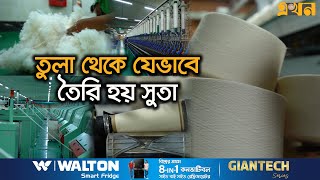 Download lagu স্পিনিং মিল থেকে আসছে চাহিদার সিংহভাগ | Cotton Mill | Yarn Production | Ekhon TV mp3 Download lagu স্পিনিং মিল থেকে আসছে চাহিদার সিংহভাগ | Cotton Mill | Yarn Production | Ekhon TV mp3