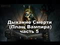 Герои 3 (Плащ Вампира) - часть 5 