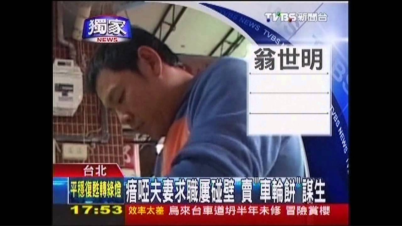 〈獨家〉瘖啞夫妻求職屢碰壁 賣「車輪餅」謀生