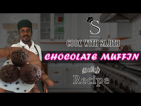 CHOCOLATE MUFFIN  RECIPE TAMIL - COOK WITH SAJITH
