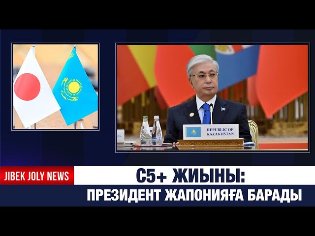 Президент Жапонияға барады