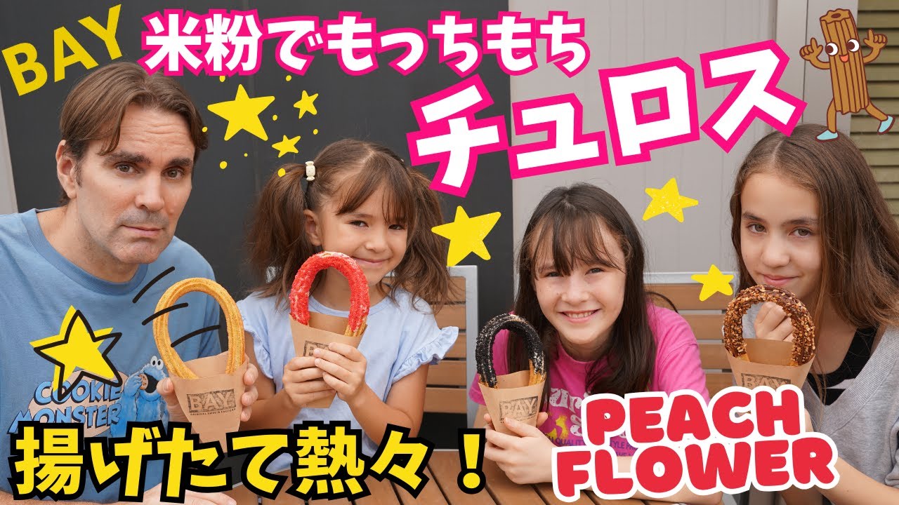 もちもち食感がやばい！米粉で作るグルテンフリーチュロス【BAY】ピーチフラワー