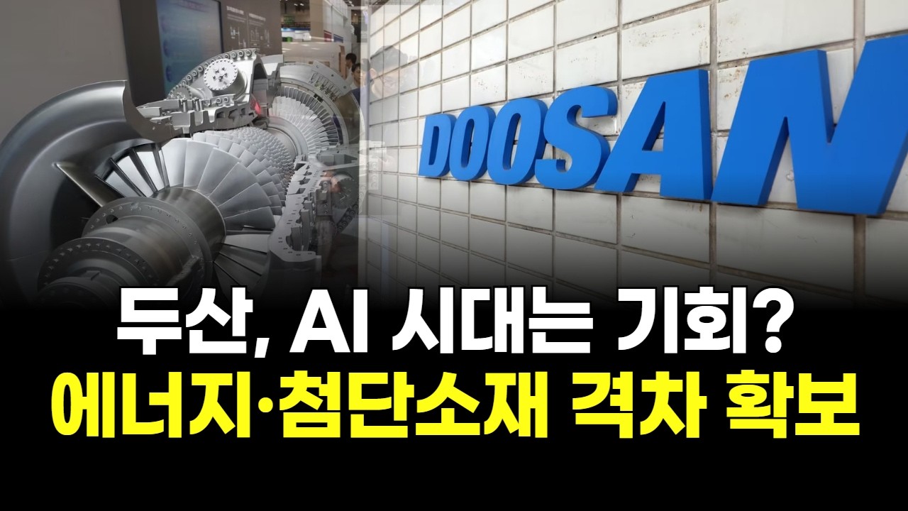 두산, AI 시대는 기회? 에너지·첨단소재 격차 확보