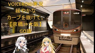 【電車でGO!! VOICEROID実況】大阪環状線《京橋⇒大阪》