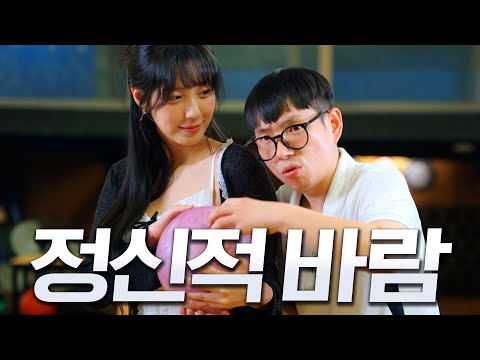 볼링 알려준 건데 왜...?