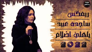 ريمكس ساجده عبيد ياهلي اضلام 2022