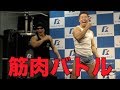 【筋トレ】なかやまきんに君と筋肉バトル？ベンチプレスをブチ上げる！！【ファイティングロード】