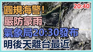 氣象局20：30發布「圓規」海警！