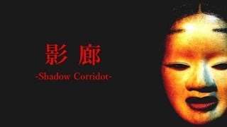【影廊-Shadow Corridor-】声なしでちょっとやってみる！ #1