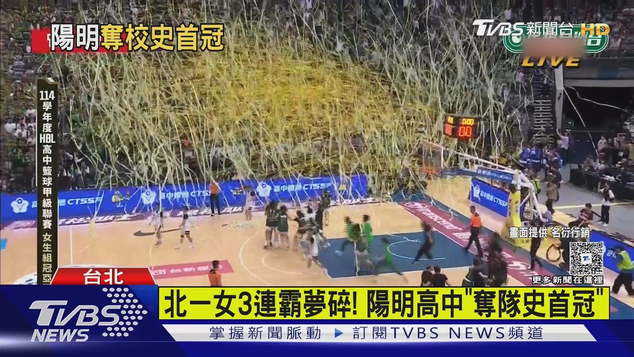 影音／上演超狂逆轉秀！　HBL陽明高中61比53擊敗北一女