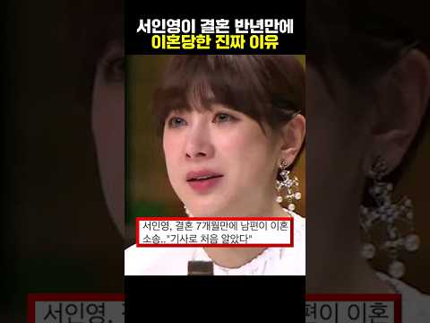 , title : '서인영이 결혼 반년만에 이혼당한 진짜 이유'