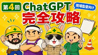 【現場監督×ChatGPT】第4回 ChatGPT完全攻略｜現場で使う機能と正しい使い分けをまとめて解説