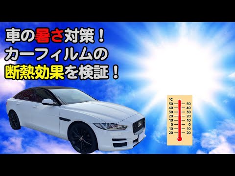 車の暑さ対策、断熱カーフィルムの効果を見せます！