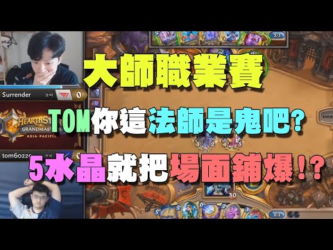 2020 大師職業賽 | Tom60229 vs Surrender | TOM你這法師是鬼吧？才5水晶就直接把場面鋪爆！？