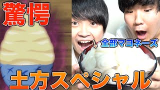 【銀魂】土方スペシャルを完全再現して食べてみたらやばかった