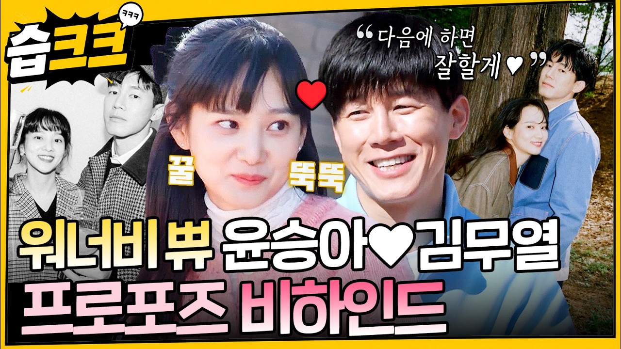 [#습크크😁] 10년째 연애하는 것 같은 부부! 아직도 꽁냥꽁냥 설레는 '윤승아♥️김무열' 결혼 스토리 모?