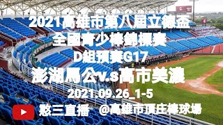 [分享] 2021高雄市第八屆立德杯全國青少棒錦標賽