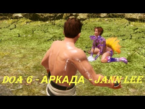 DOA 6 - АРКАДА - JANN LEE