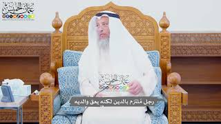 718 - رجل مُلتزم بالدين لكنه يعق والديه - عثمان الخميس