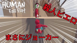 【二人実況】協力していたはずの友人に裏切られ崖から突き落とされました・・・。【Human: Fall Flat】