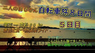おじさん２人の自転車旅１（５日目）・しまなみと四国一周（前半ライド）