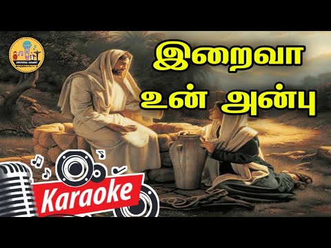 235. இறைவா உன் அன்பு நிறைவான அன்பு உறவாக உணவாக | Karaoke | Iraiva Un Anbu Niraivana Anbu