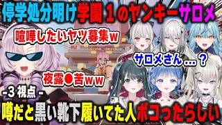 停学処分明けで2年振りに登校してきた学園１のヤンキー壱百満天原サロメに戦慄する新波女学園の生徒たち【あらなみマイクラ/石神のぞみ/珠乃井ナナ/十河ののは/Rei7/にじさんじ/切り抜き】