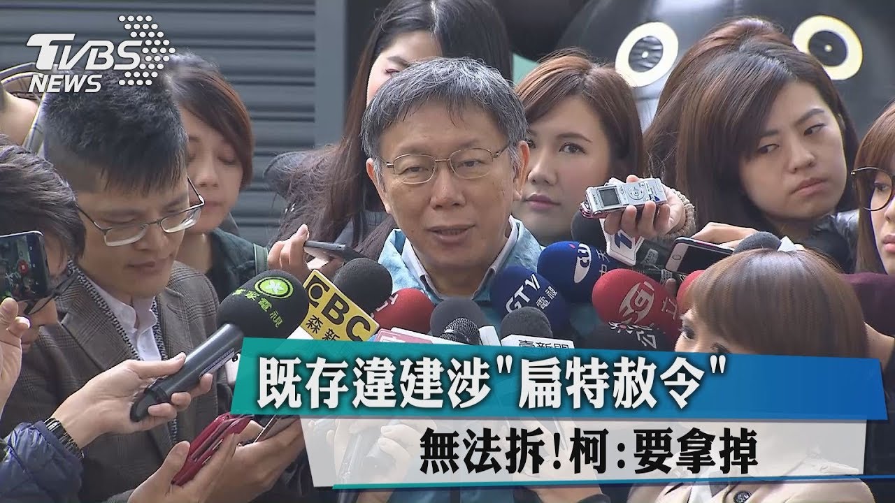 既存違建涉「扁特赦令」無法拆! 柯:要拿掉