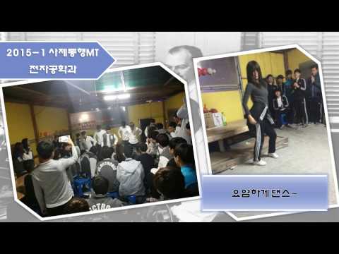 2015 사제동행 MT 전자공학과