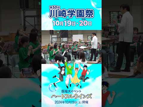 診療放射線学科 第50回川崎学園祭（2024/10/19開催）「ハートフルウインズ」