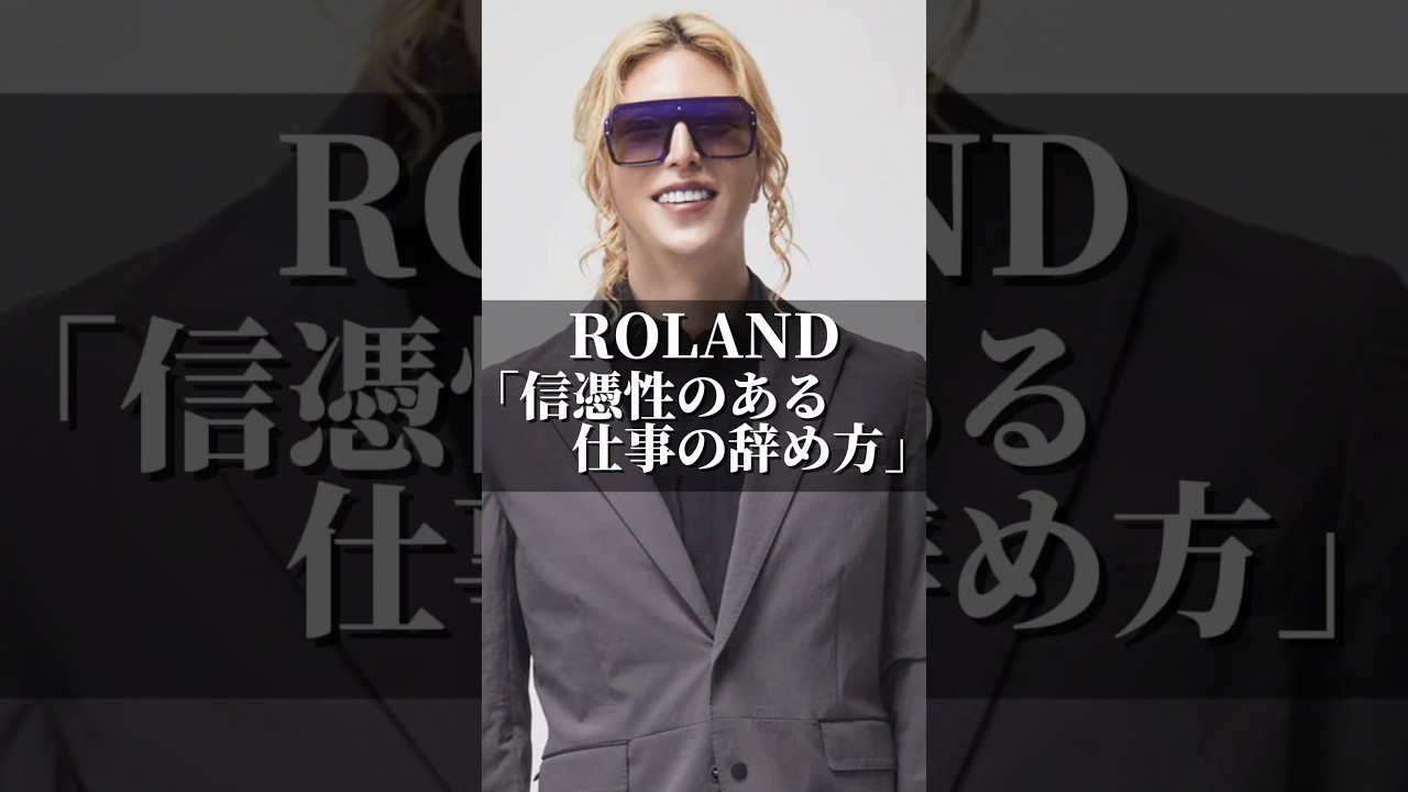 ROLAND「信憑性のある仕事の辞め方」 #名言 #心の哲学 #社長 #いい言葉 #夫婦 #人間心理 #心に刺さる #名言集 #心のバランス #ビジネス #仕事 #転職 #仕事運 #ローランド