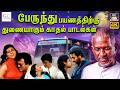 தொலைதூர பேருந்து பயணத்திற்கு துணையா�
