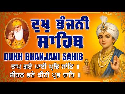 ਰੋਜ਼ਾਨਾ ਦੁਖ ਭੰਜਨੀ ਸਾਹਿਬ ਪਾਠ | Dukh Bhanjani Sahib Full Path Nitnem Vich ਦੁੱਖ ਕਲੇਸ਼ ਦਾ ਨਾਸ਼ ਕਰਨ ਵਾਲਾ