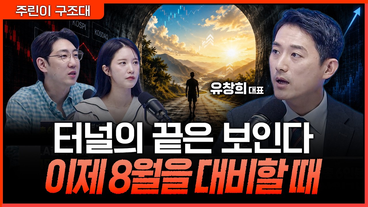 끝없는 하락은 없다…8월 증시 반전의 조건ㅣ명민준, 박가영, 유창희 [주린이 구조대]