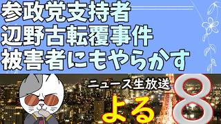 参政党支持者が辺野古転覆事件の被害者を冒涜！ホワイトハウス銃声事件に恐怖